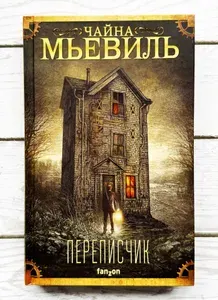 Переписчик | Мьевиль Чайна | Книга б/у