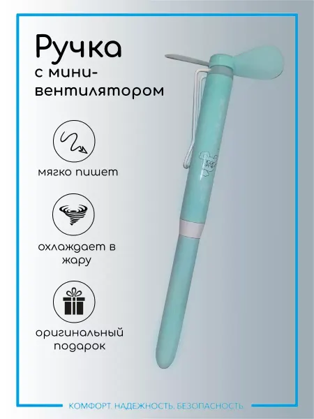 КНБ Шариковая ручка вентилятор в подарок