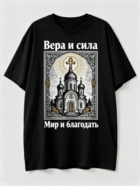 Футболка с православным храмом, надписями «Вера и сила», «Ми