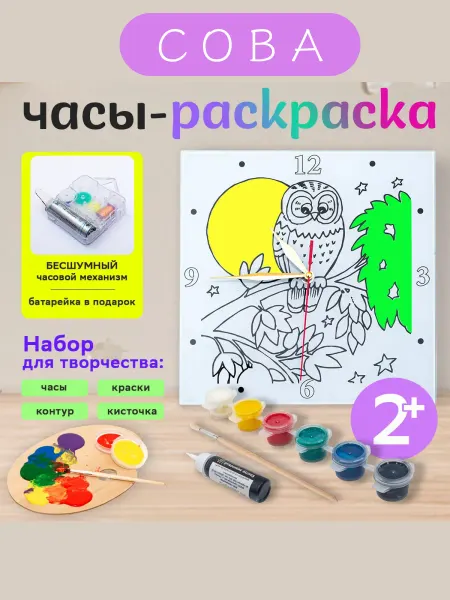 Часы раскраска настенные витражные Сова