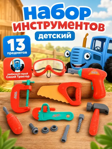 Играем вместе Набор инструментов детский игрушечный Синий Трактор