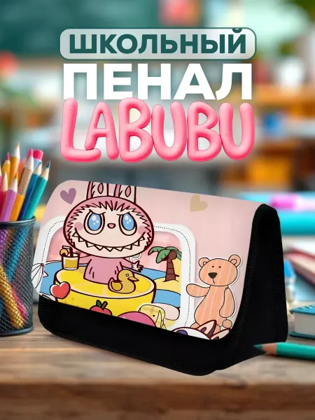Пенал школьный подростковый вместительный лабубу