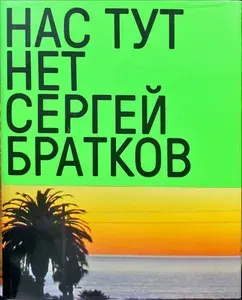 Нас тут нет | Книга б/у