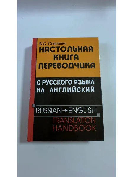 Тетралит Настольная книга переводчика