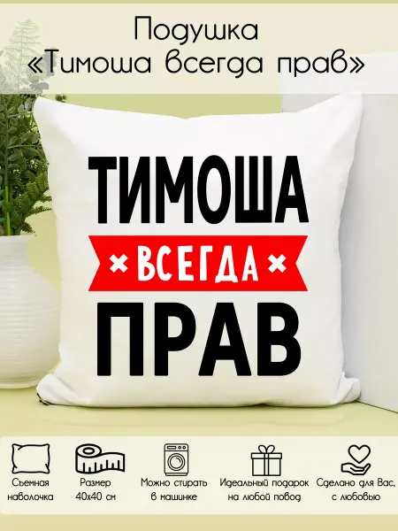 ФоксСтайл групп Подушка "Тимоша всегда прав"