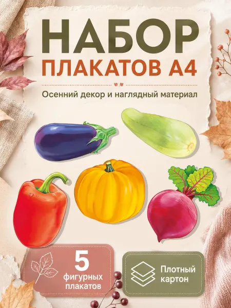 ТМ Империя поздравлений Набор вырубных плакатов для детей овощи 5 шт