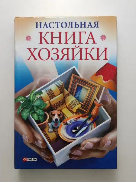 Фолио Настольная книга хозяйки