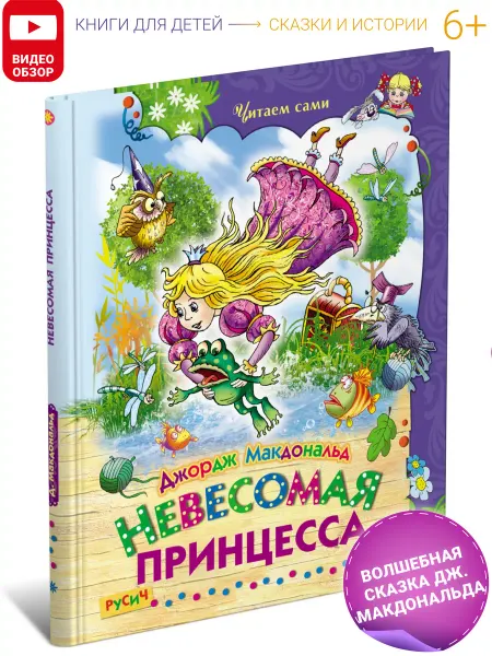 Русич Детская книга Невесомая принцесса