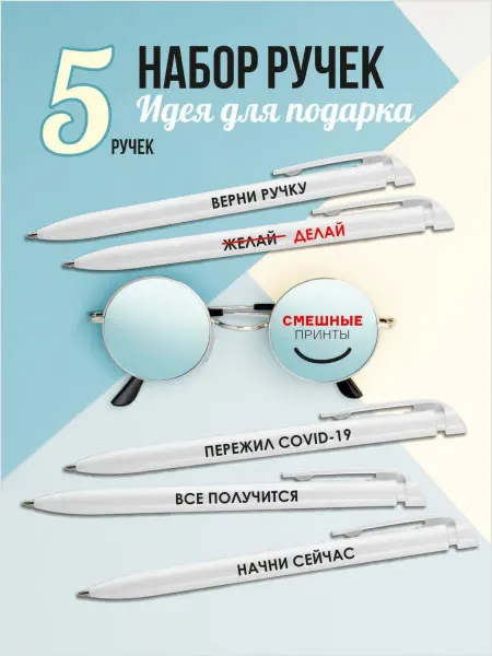 Юлия Гридина Набор Шариковых ручек с прикольными надписями подарок