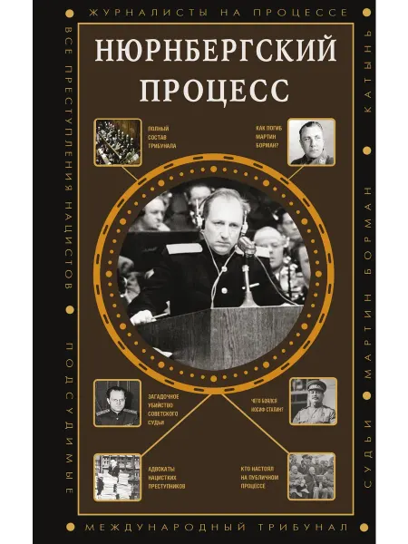 Нюрнбергский процесс… книга Сергей Нечаев