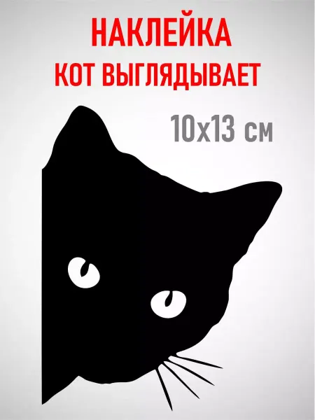 Наклейки и таблички Интерьерная для декора кошка
