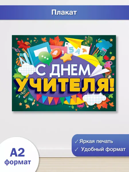 ТМ открытая планета плакат на день учителя подарок поздравление в школу на стену