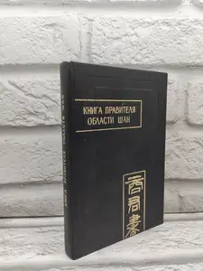Книга правителя области Шан