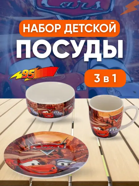 Набор керамической посуды для детей Тачки