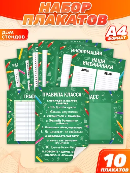 Дом Стендов Набор плакатов, Классный уголок, Для школы
