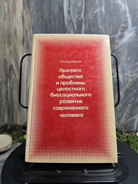 Книга. Прогресс общества и проблемы ц