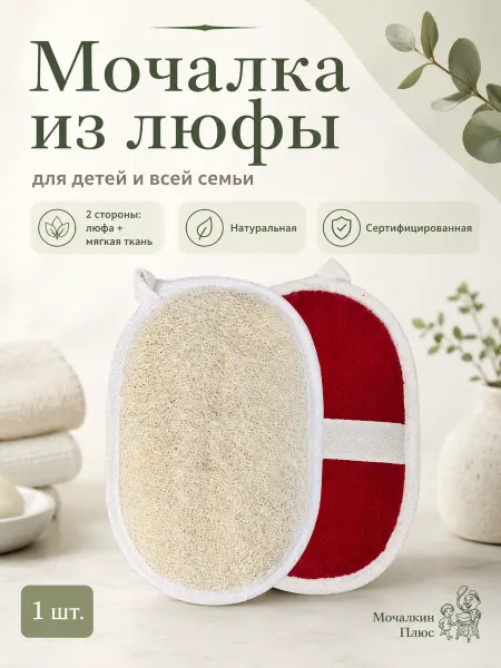Мочалкин Плюс Мочалка из люфы детская натуральная для тела и душа