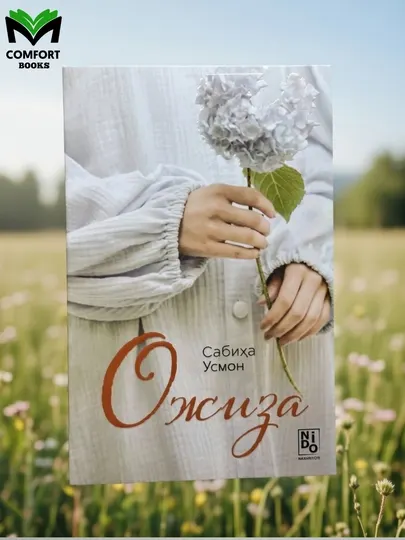 Книга - Ожиза, Сабиха Усмон