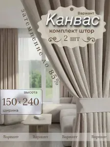 Канвас 150х240 2 шт плотные шторы для гостиной и спальни