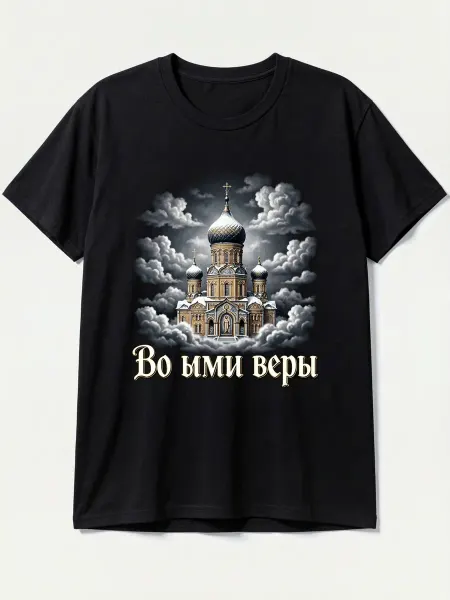 Футболка с изображением православного храма в облаках, надпи