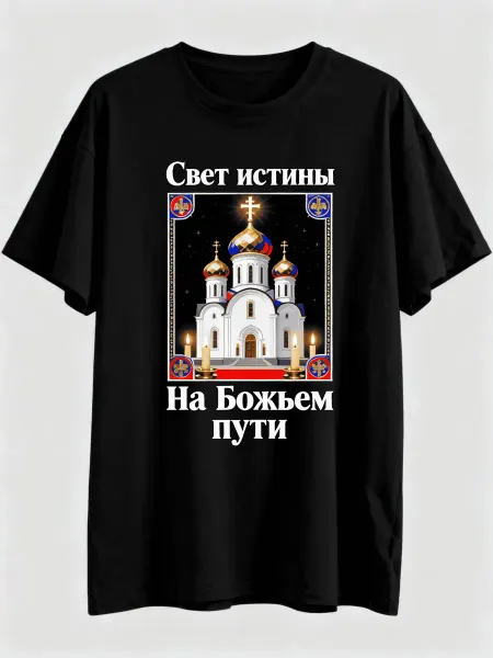 Футболка православного стиля с изображением храма, текст «Св