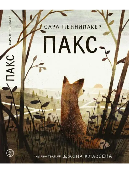 Пакс… книга Сара Пеннипакер