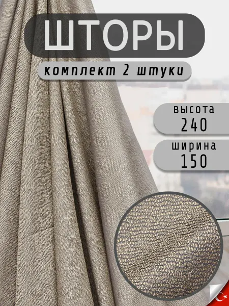 Aisa Home Шторы канвас 2 шт 150Х240 см для гостиной и спальни