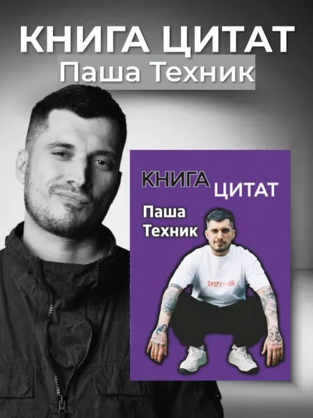 Книга цитат Паша Техник