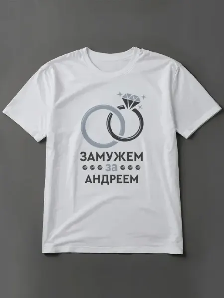 Футболка смешная Текст свадебных колец