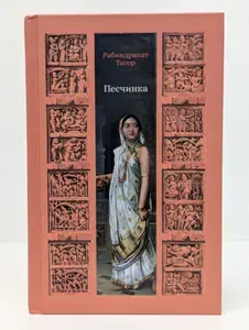 Песчинка | Тагор Рабиндранат | Книга б/у