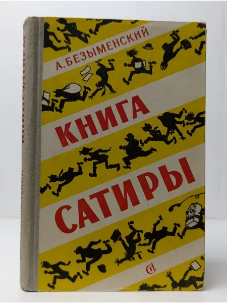 Советский писатель Книга сатиры