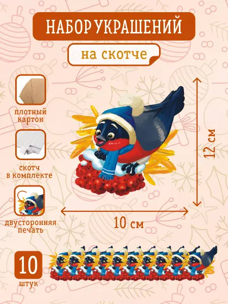 Краски шоу Украшение на скотче 10 шт, Снегирь
