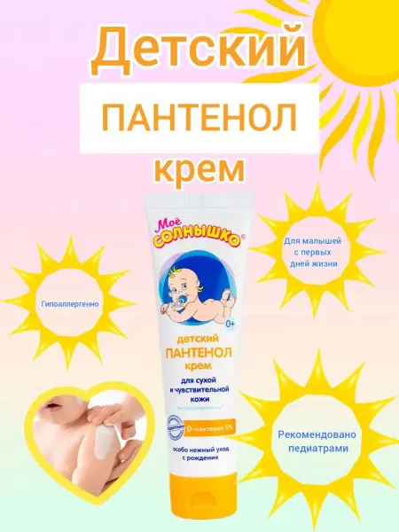 Мое солнышко Детский крем для новорожденных с пантенолом 100 мл