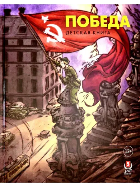 Пятый Рим Победа. Детская книга