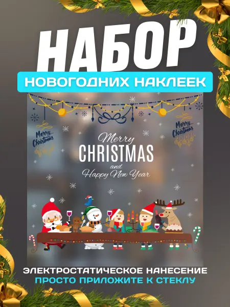 Новогодняя лавка Новогодние наклейки на окна элекстростатические