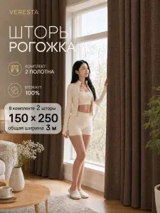 Шторы блэкаут рогожка 2 шт 150х250 см для гостиной и спальни