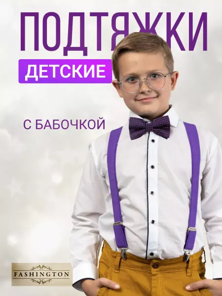 Fashington Подтяжки с бабочкой