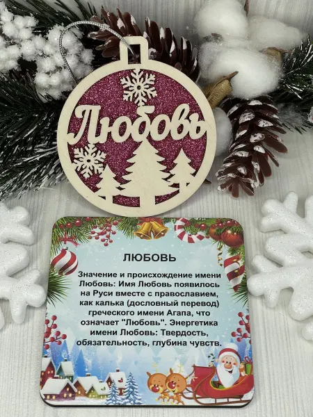 Сувенир Новогодний шар с именем