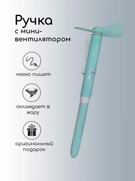 ЛаВис Ручка вентилятор в подарок