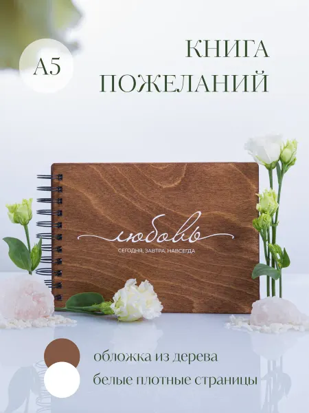 Стружки Книга свадебных пожеланий