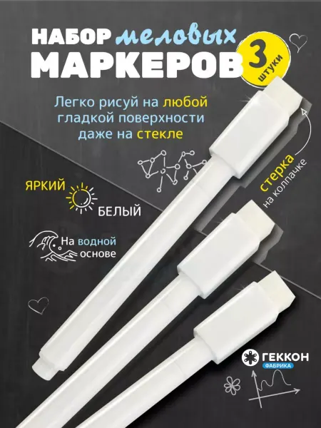 Artigram Набор маркеров меловых белых 3 шт