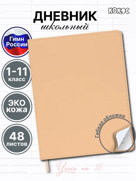 КОКОС Дневник школьный