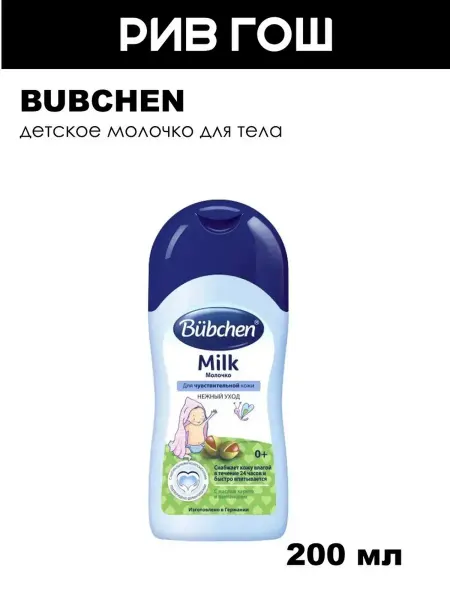 Bubchen Детское молочко для тела, 200 мл
