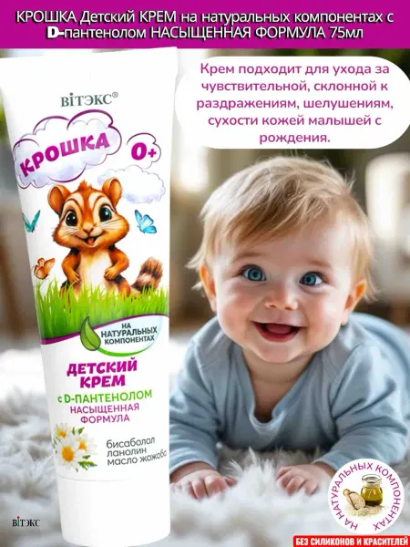 Витэкс детский крем крошка