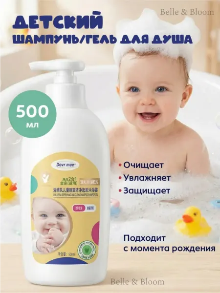 Детский шампунь и гель для душа 500 мл
