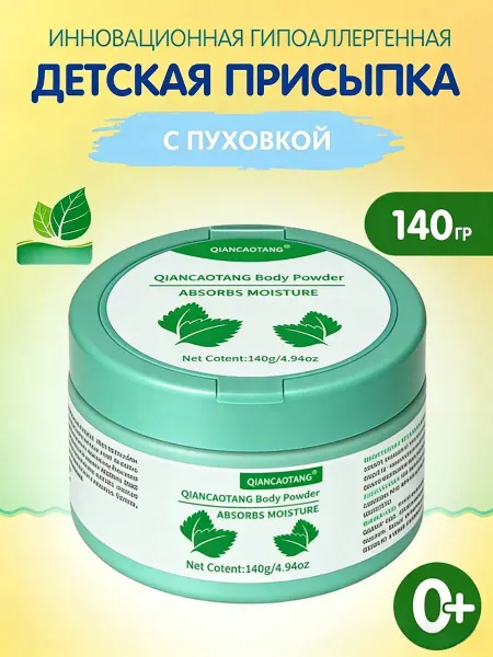 Присыпка детская для ухода за кожей 140 гр