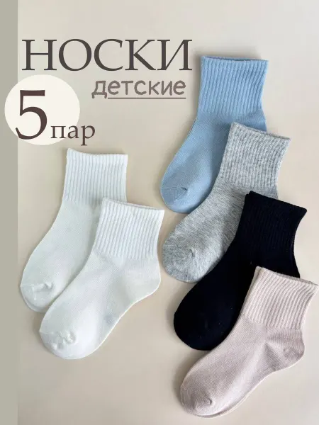 Носки детские набор 5 пар