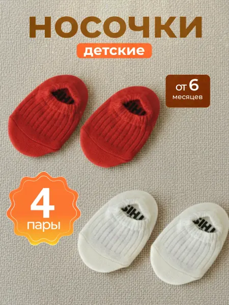 Носки детские противоскользящие набор 4 шт