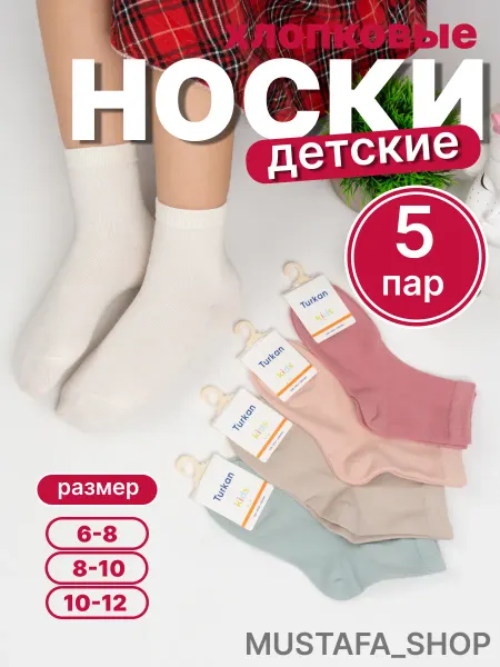 Носки детские 10-5 пар