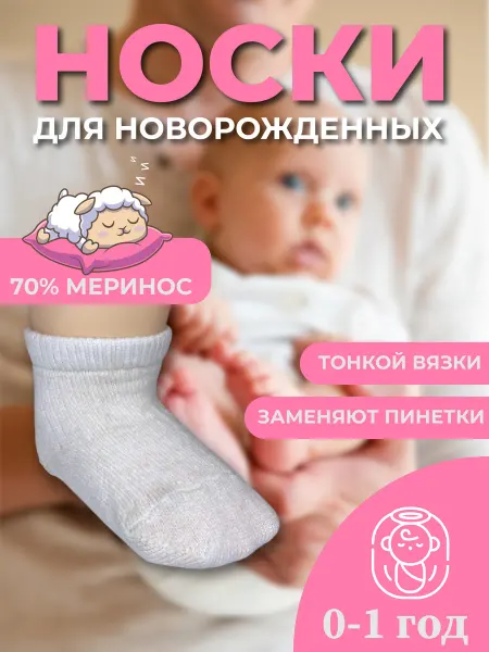 EUROWOOL Теплые носки для новорожденных
